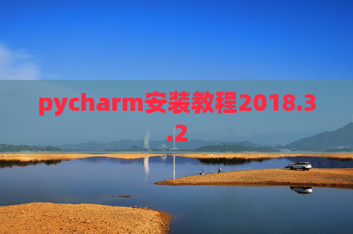 pycharm安装教程2018.3.2